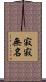 寂寂無名 Scroll