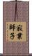 寂業師子 Scroll