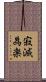 寂滅為楽 Scroll