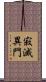 寂滅異門 Scroll