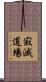 寂滅道場 Scroll