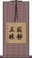 寂靜三昧 Scroll