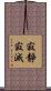 寂靜寂滅 Scroll