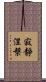 寂靜涅槃 Scroll
