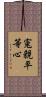 寃親平等心 Scroll