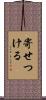 寄せつける Scroll