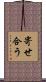 寄せ合う Scroll