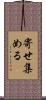 寄せ集める Scroll