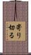 寄り切る Scroll