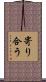 寄り合う Scroll