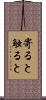 寄ると触ると Scroll