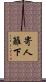 寄人籬下 Scroll