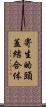 寄生的頭蓋結合体 Scroll