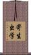 寄生虫学 Scroll