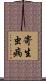 寄生虫病 Scroll