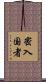 密入国者 Scroll