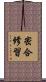 密合修習 Scroll