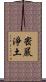 密嚴淨土 Scroll