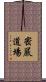 密嚴道場 Scroll