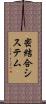 密結合システム Scroll