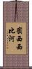 密西西比河 Scroll