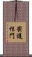 密護根門 Scroll