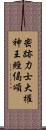 密跡力士大權神王經偈頌 Scroll