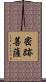 密跡菩薩 Scroll