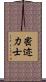 密迹力士 Scroll