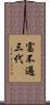 富不過三代 Scroll