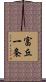 富丘一条 Scroll