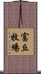 富丘牧場 Scroll