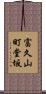 富久山町堂坂 Scroll