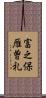 富之保雁曽礼 Scroll