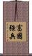 富國強兵 Scroll