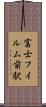 富士フイルム前駅 Scroll