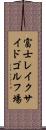 富士レイクサイドゴルフ場 Scroll