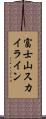富士山スカイライン Scroll
