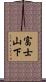 富士山下 Scroll