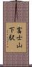 富士山下駅 Scroll