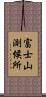 富士山測候所 Scroll