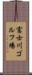 富士川ゴルフ場 Scroll