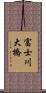 富士川大橋 Scroll