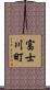富士川町 Scroll