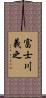 富士川義之 Scroll