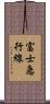 富士急行線 Scroll