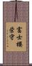 富士櫻栄守 Scroll
