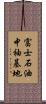 富士石油中袖基地 Scroll