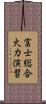 富士総合火力演習 Scroll