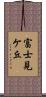 富士見ケ丘 Scroll